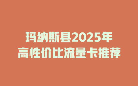玛纳斯县2025年高性价比流量卡推荐