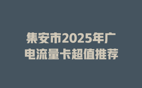 集安市2025年广电流量卡超值推荐