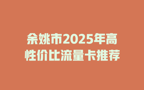 余姚市2025年高性价比流量卡推荐