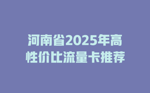 河南省2025年高性价比流量卡推荐