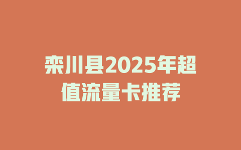 栾川县2025年超值流量卡推荐