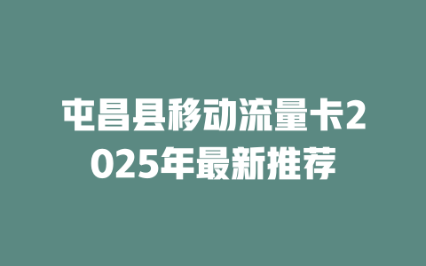 屯昌县移动流量卡2025年最新推荐
