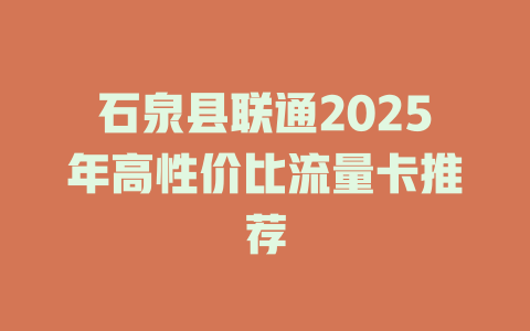 石泉县联通2025年高性价比流量卡推荐