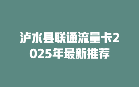泸水县联通流量卡2025年最新推荐