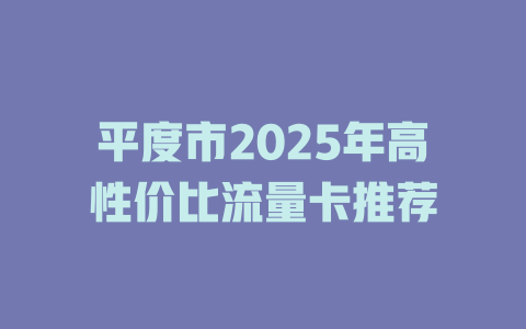 平度市2025年高性价比流量卡推荐