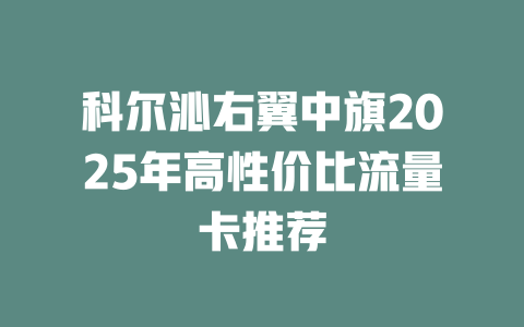 科尔沁右翼中旗2025年高性价比流量卡推荐