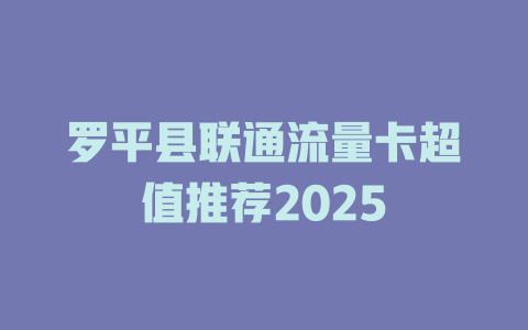 罗平县联通流量卡超值推荐2025