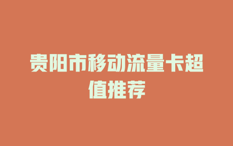 贵阳市移动流量卡超值推荐