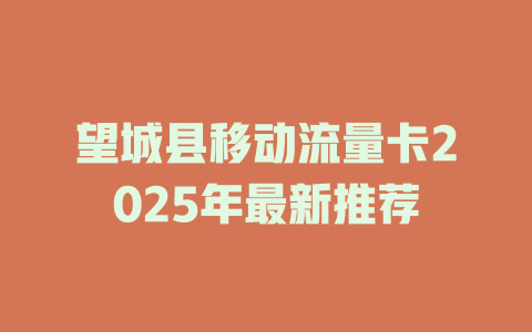 望城县移动流量卡2025年最新推荐