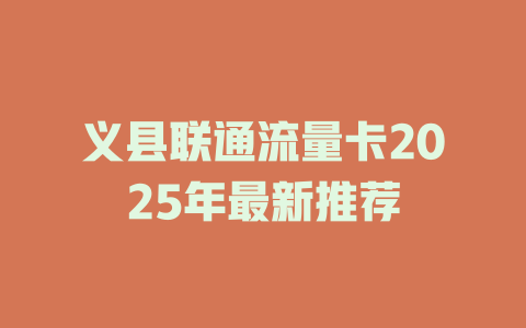 义县联通流量卡2025年最新推荐