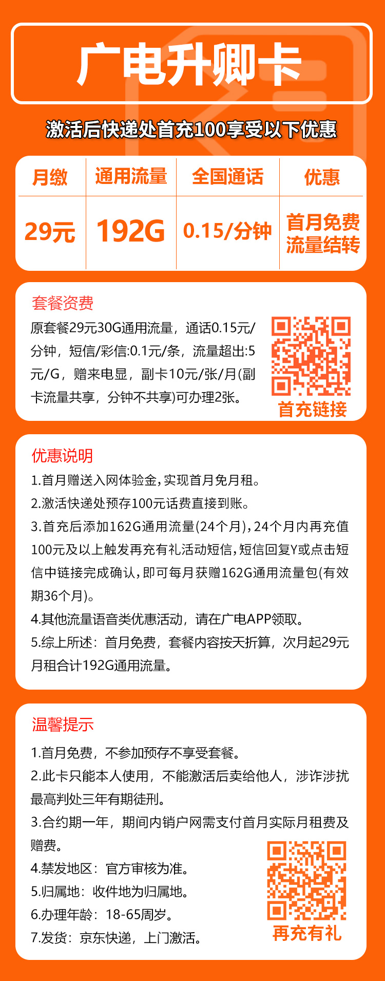广电升卿卡①29元月包192G通用流量+0.15元/分钟（5年套餐，流量可结转，收货地为归属地，可选号）