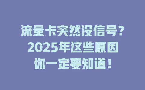 流量卡突然没信号？2025年这些原因你一定要知道！