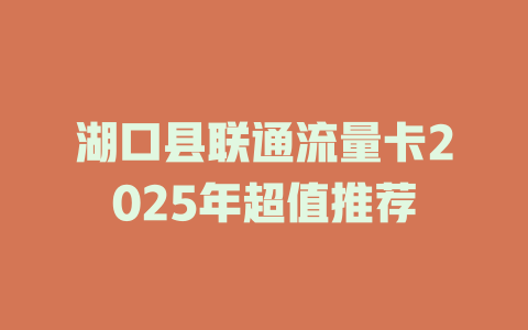 湖口县联通流量卡2025年超值推荐