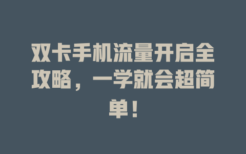 双卡手机流量开启全攻略，一学就会超简单！