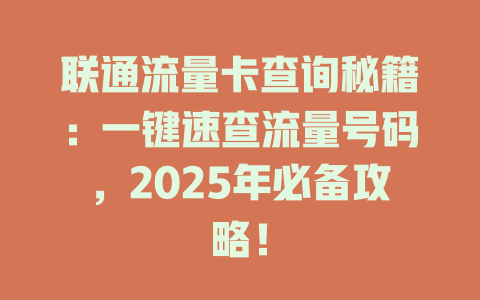 联通流量卡查询秘籍：一键速查流量号码，2025年必备攻略！