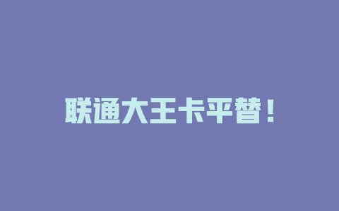 联通大王卡平替！