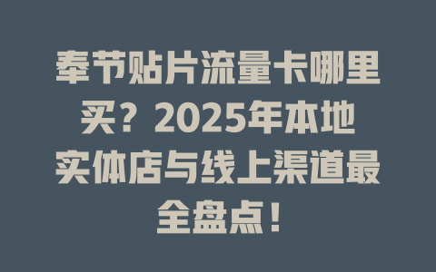 奉节贴片流量卡哪里买？2025年本地实体店与线上渠道最全盘点！