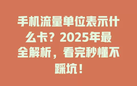 手机流量单位表示什么卡？2025年最全解析，看完秒懂不踩坑！