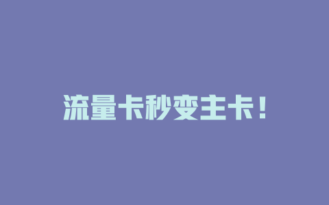 流量卡秒变主卡！