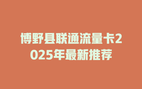 博野县联通流量卡2025年最新推荐