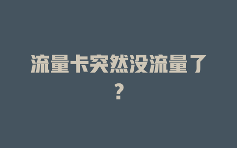 流量卡突然没流量了？