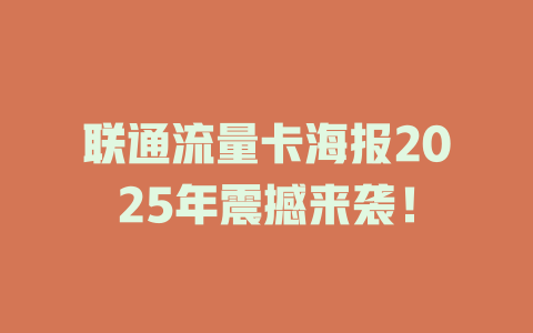 联通流量卡海报2025年震撼来袭！