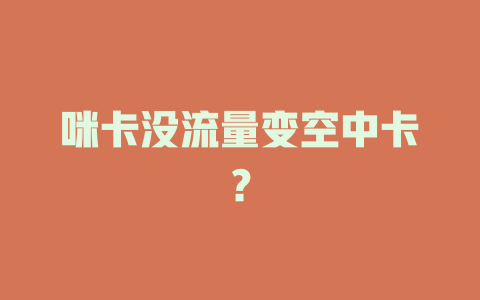 咪卡没流量变空中卡？