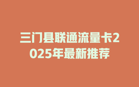三门县联通流量卡2025年最新推荐