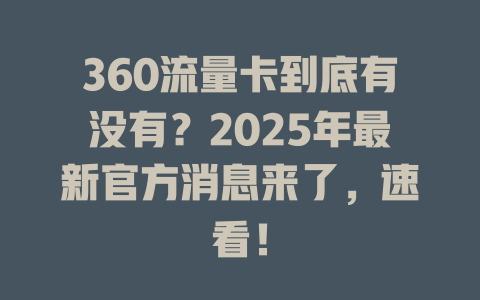 360流量卡到底有没有？2025年最新官方消息来了，速看！