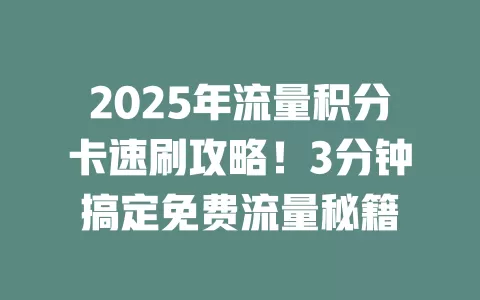 2025年流量积分卡速刷攻略！3分钟搞定免费流量秘籍
