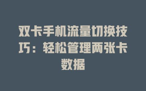 双卡手机流量切换技巧：轻松管理两张卡数据