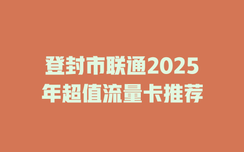 登封市联通2025年超值流量卡推荐