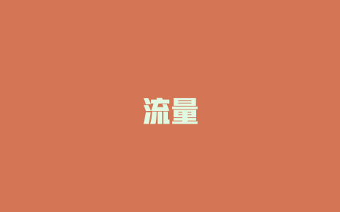 流量