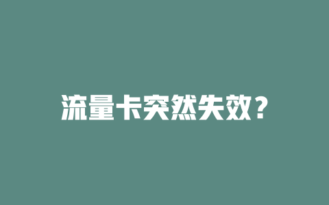 流量卡突然失效？