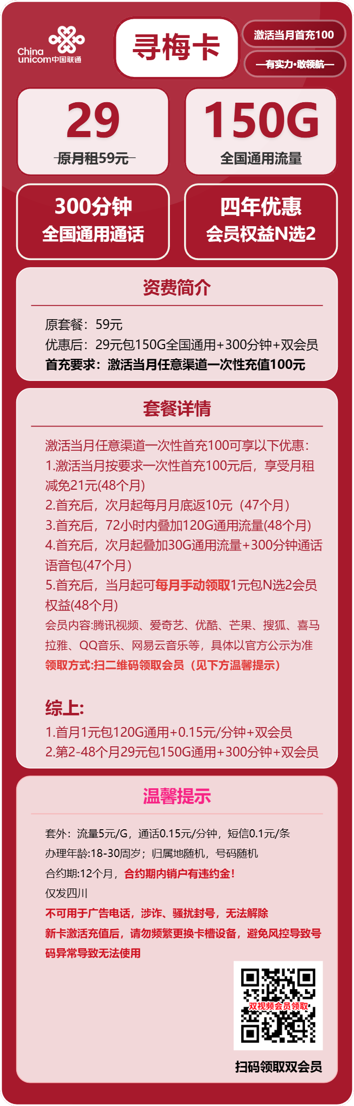 联通寻梅卡29元月包150G通用流量+300分钟通话+双会员（4年套餐，送4年视频会员，需上传一证通查截图，仅发四川省内）