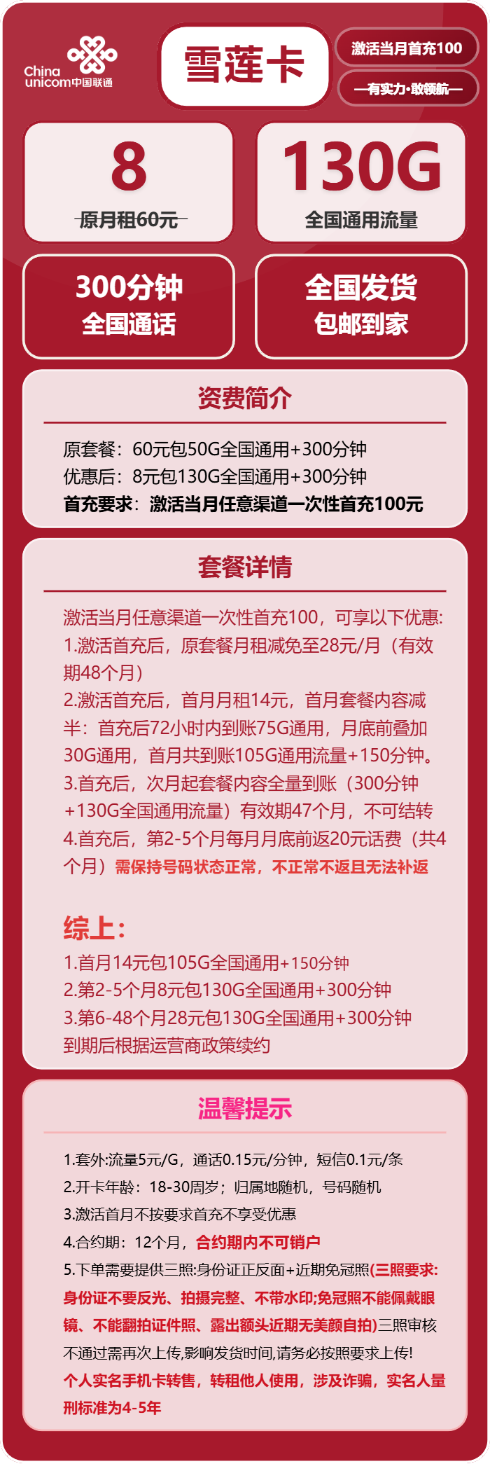 联通雪莲卡8元月包130G通用流量+300分钟通话（第6个月起28元月租，4年套餐）