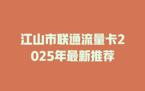 江山市联通流量卡2025年最新推荐