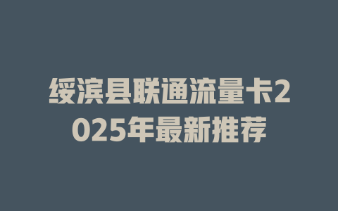绥滨县联通流量卡2025年最新推荐