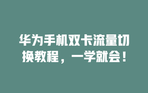 华为手机双卡流量切换教程，一学就会！