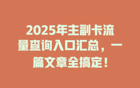 2025年主副卡流量查询入口汇总，一篇文章全搞定！
