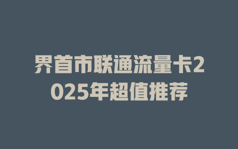 界首市联通流量卡2025年超值推荐