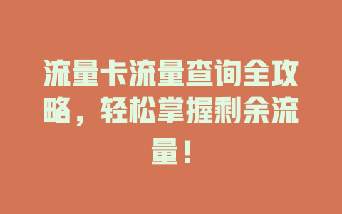 流量卡流量查询全攻略，轻松掌握剩余流量！