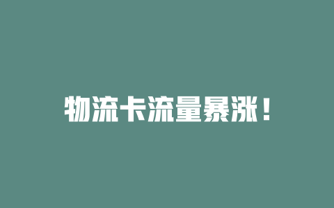 物流卡流量暴涨！