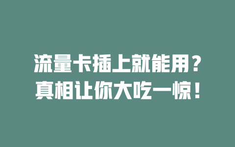 流量卡插上就能用？真相让你大吃一惊！
