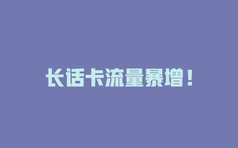 长话卡流量暴增！