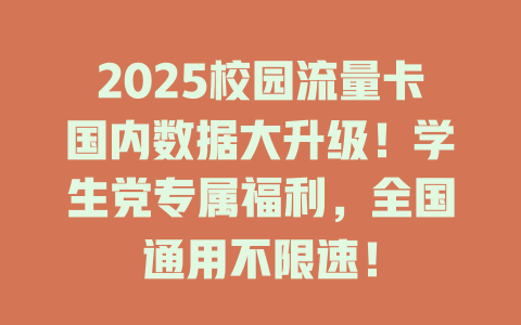 2025校园流量卡国内数据大升级！学生党专属福利，全国通用不限速！