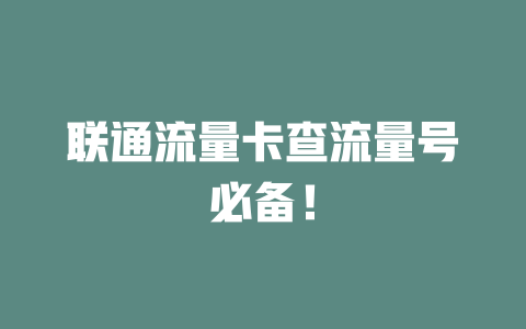 联通流量卡查流量号必备！