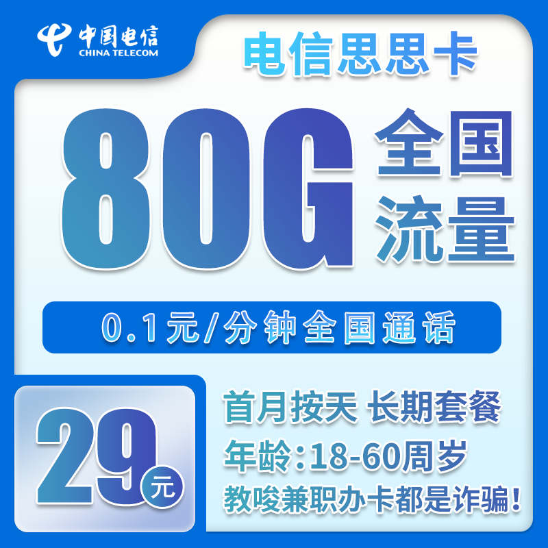 电信思思卡29元月包50G通用流量+30G定向流量+0.1元/分钟（长期套餐，全国可发货）