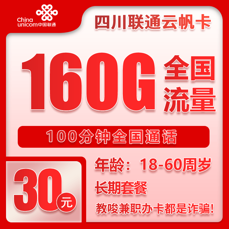 联通四川云帆卡30元月包160G通用流量+100分钟通话（长期套餐，仅发四川省内）