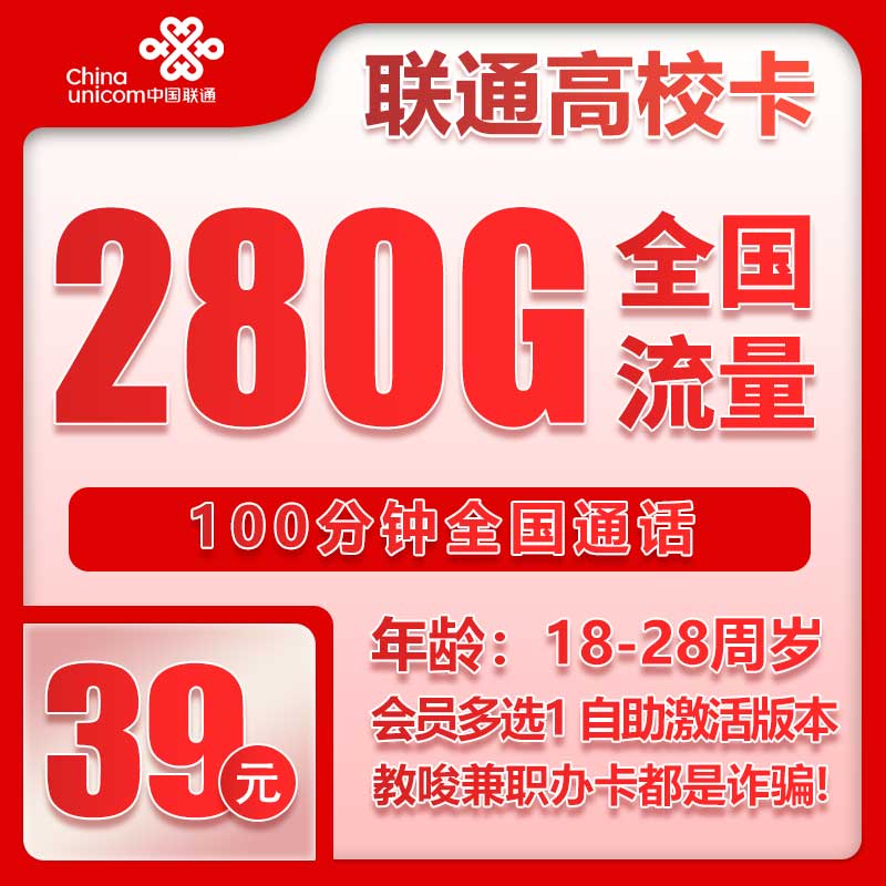 联通高校卡③39元月包280G通用流量+100分钟通话+四年会员（4年套餐，送4年视频会员）